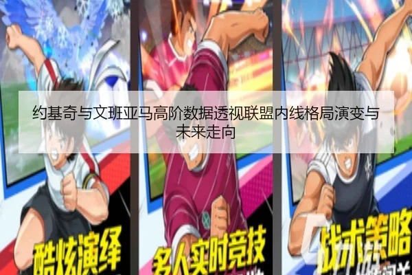 约基奇与文班亚马高阶数据透视联盟内线格局演变与未来走向